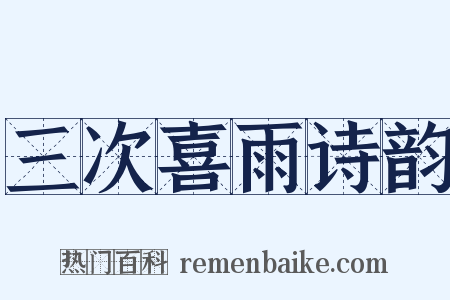 三次喜雨诗韵是什么意思的图片